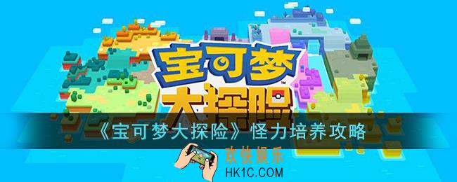 宝可梦大探险怪力怎么培养