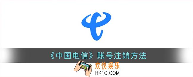 中国电信app账号能注销吗