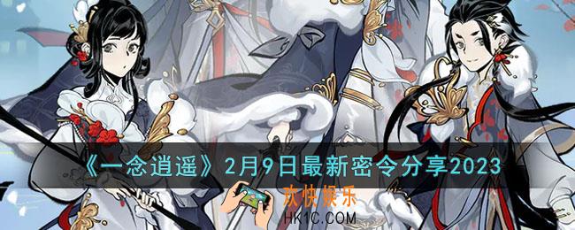 一念逍遥2月9日最新密令是什么