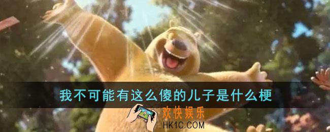 我不可能有这么傻的儿子是什么梗