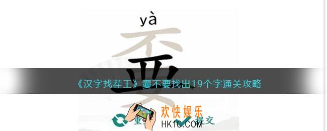 抖音汉字找茬王嫑不要找出19个字攻略