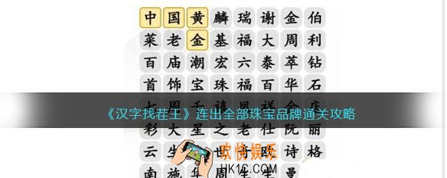 抖音汉字找茬王连出全部珠宝品牌攻略