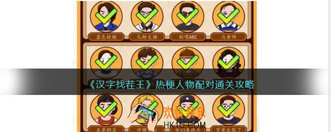 抖音汉字找茬王热梗人物配对攻略