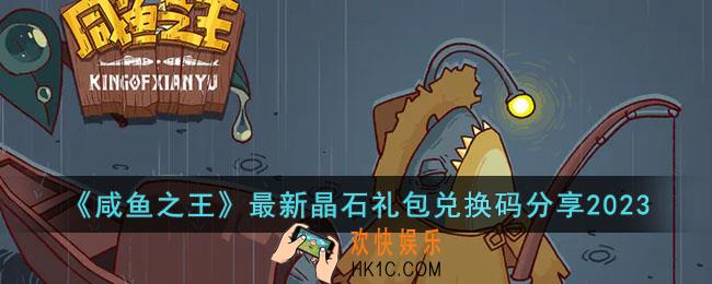 咸鱼之王2023最新晶石礼包兑换码是什么