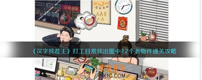 抖音汉字找茬王打工日常攻略