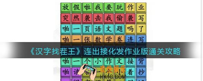 抖音汉字找茬王连出接化发作业版攻略