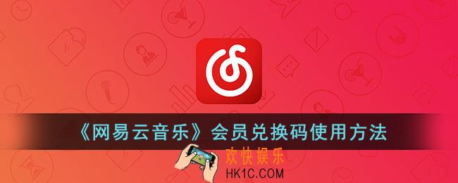 网易云兑换码在哪里兑换