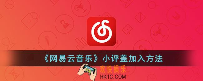 网易云小评盖怎么加入