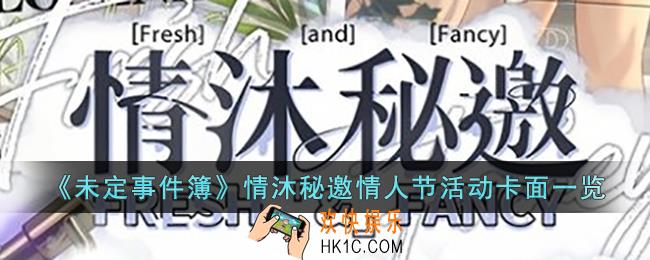未定事件簿情沐秘邀情人节活动卡面怎么样
