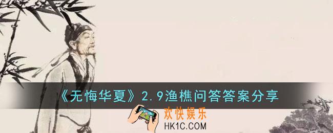 无悔华夏2.9渔樵问答答案是什么