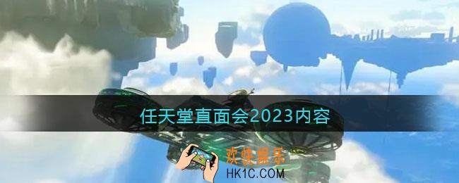 任天堂直面会2023内容