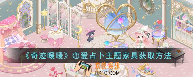 奇迹暖暖恋爱占卜主题家具怎么获取