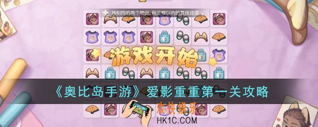 奥比岛手游爱影重重第一关怎么过