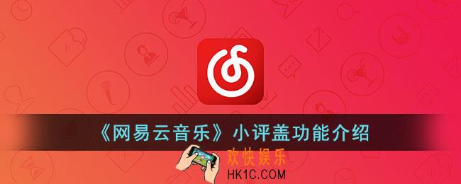 网易云小评盖功能是什么