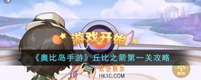 奥比岛手游丘比之箭第一关怎么过
