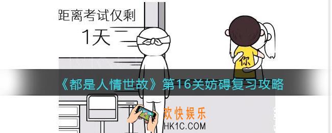 都是人情世故第十六关怎么过