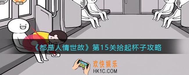 都是人情世故第十五关怎么过