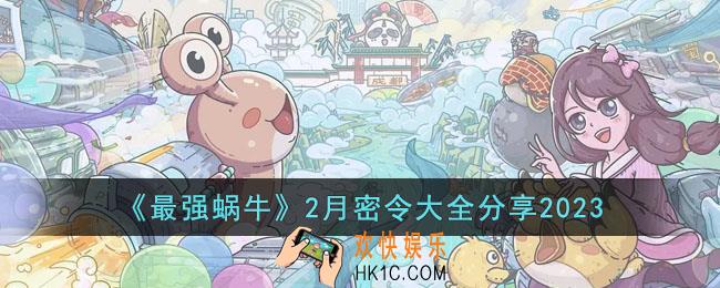 最强蜗牛2月密令有哪些