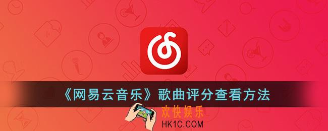 网易云歌曲评分在哪看