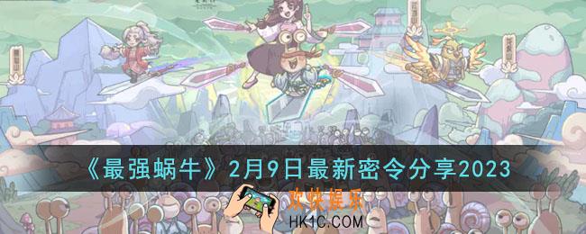 最强蜗牛2月9日最新密令是什么