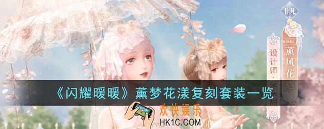 闪耀暖暖薰梦花漾复刻套装怎么样
