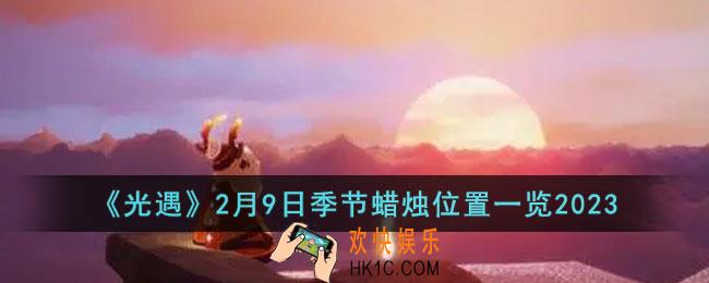 光遇2月9日季节蜡烛在哪