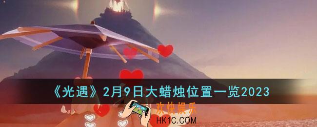 光遇2月9日大蜡烛在哪