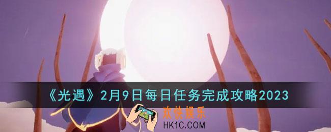光遇2月9日每日任务怎么做