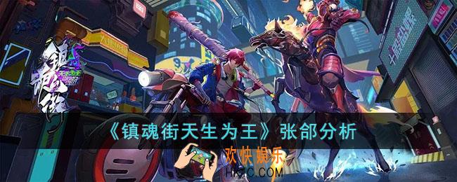 镇魂街天生为王张郃怎么样
