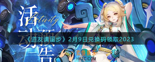 道友请留步兑换码2月9日2023