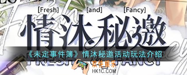 未定事件簿情沐秘邀活动怎么玩
