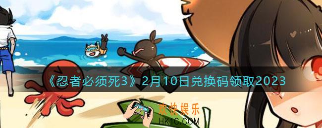 忍者必须死3兑换码2月10日2023年