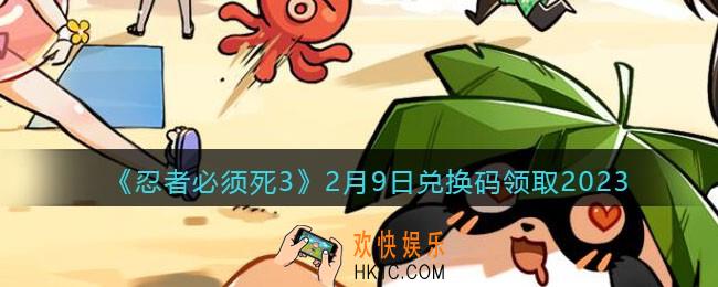 忍者必须死3兑换码2月9日2023年