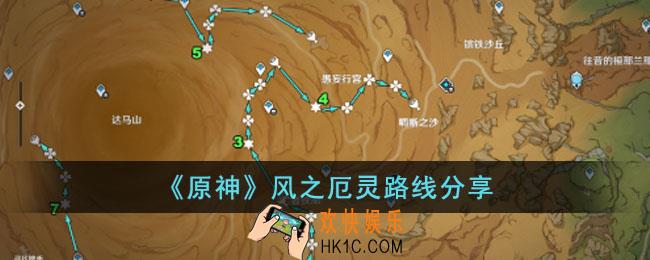 原神风之厄灵路线是什么