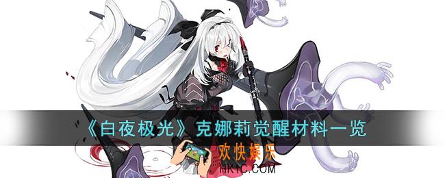 白夜极光克娜莉觉醒材料是什么