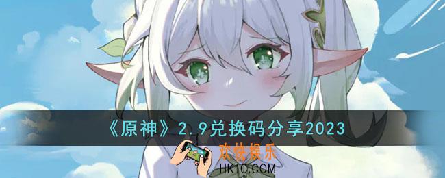 原神2月9日兑换码是什么