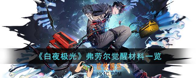 白夜极光弗劳尔觉醒材料是什么
