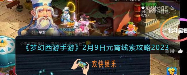 梦幻西游手游2月9日元宵线索攻略2023