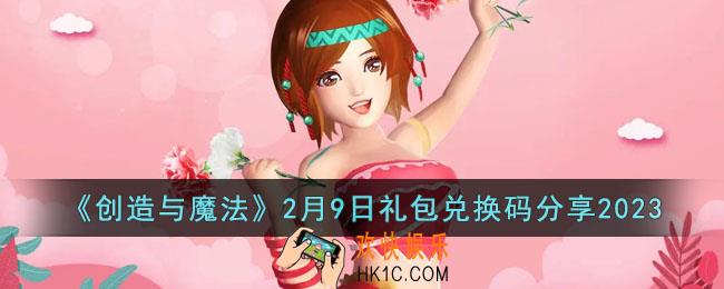 创造与魔法2月9日礼包兑换码是什么
