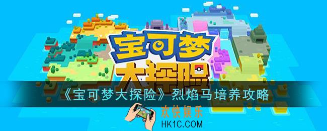 宝可梦大探险烈焰马怎么培养