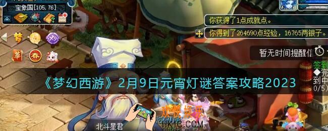 梦幻西游灯谜线索2月9日2023答案