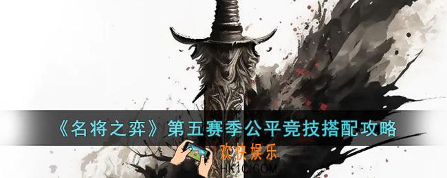 名将之弈第五赛季公平竞技怎么搭配阵容