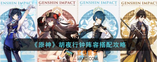 原神胡夜行钟阵容怎么搭配