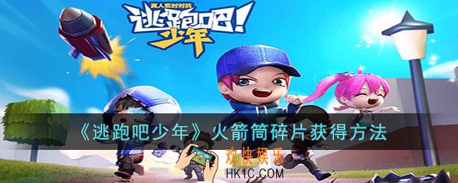 逃跑吧少年火箭筒碎片怎么刷