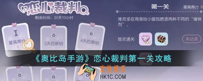 奥比岛手游恋心裁判第一关怎么过
