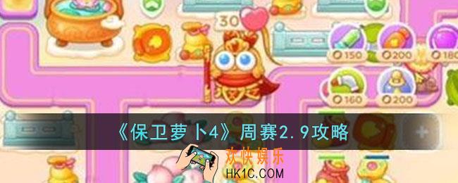 保卫萝卜4周赛2.9怎么过
