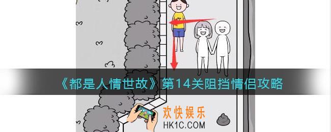 都是人情世故第十四关怎么过