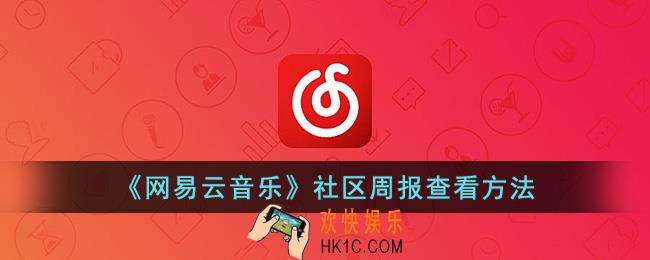 网易云音乐社区周报在哪看