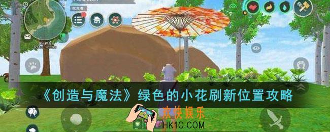 创造与魔法绿色的小花刷新位置在哪里