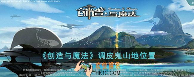 创造与魔法调皮鬼山地在哪